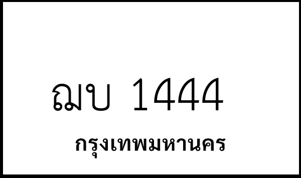 ฌบ 1444